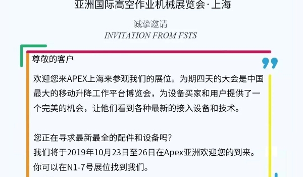 888集团伊海兴程邀您加入2019“亚洲国际高空作业机械展览会”